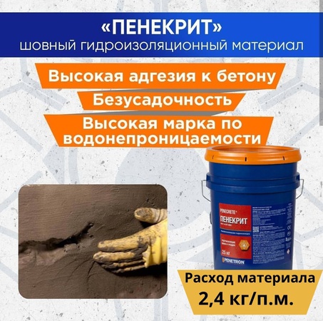 Гидроизоляция Пенекрит для трещин швов стыков вводов коммуникации Penetron