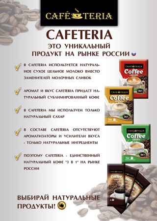 CAFETERIA кофе растворимый с сахаром и молоком 3 в 1