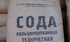 Сода кальцинированная