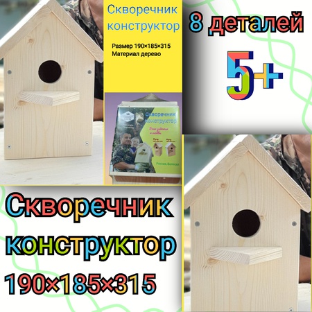 Скворечник конструктор