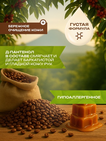 Жидкое мыло«Кофе Карамель»