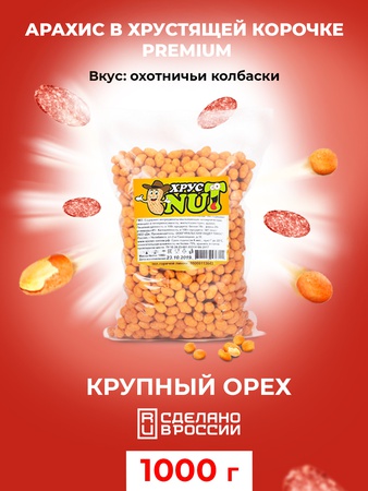 Арахис в глазури вкус "Охотничьи колбаски"_ХрустNUT