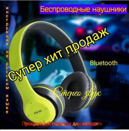 Наушники беспроводные