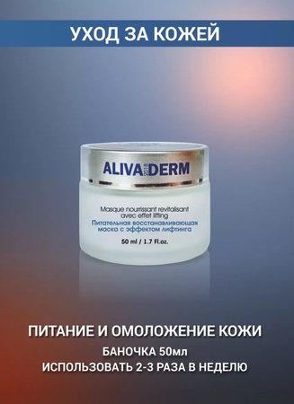 Маска для лица питательная лифтинг эффект 50мл