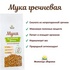 Мука гречневая цельнозерновая 500г