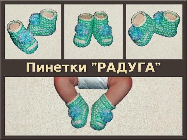 Пинетки вязаные