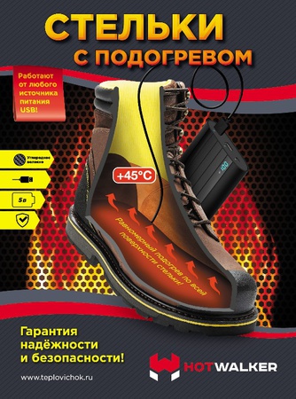 Стельки с инфракрасным подогревом (в к-те с удлинителем) HotWalker