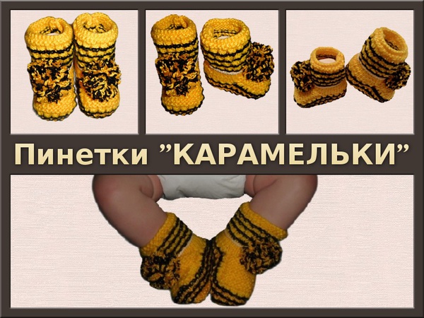 Пинетки вязаные