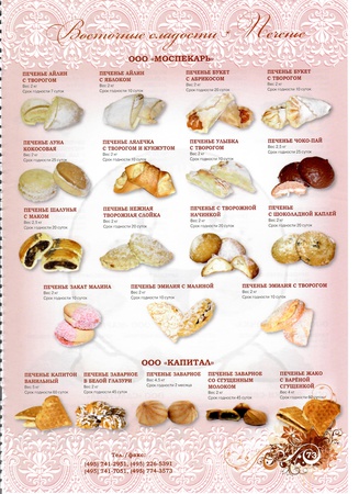 печенье, пряники, пирожное, эклеры, мармелад, пастила, конфеты, сухари, сушки, баранки, рахат лукум, нуга, кексы, зефир
