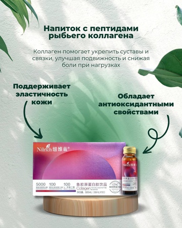 Напиток с пептидами рыбьего Коллагена