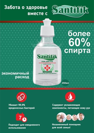 Гель антисептический Santifik 250 мл