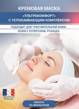 Успокаивающая маска для чувствительной кожи 200мл