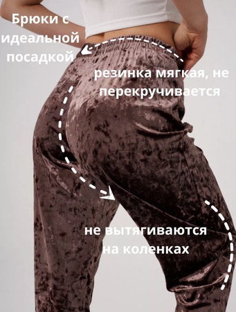 Велюровые брюки