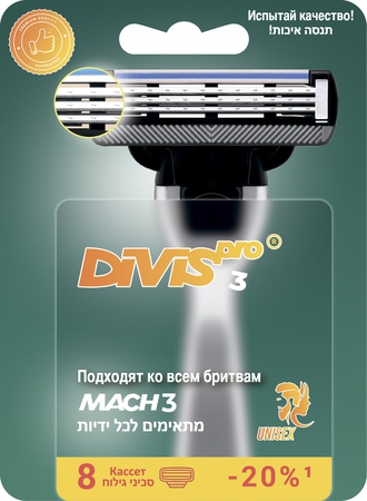 Аналог Gillette Mach3 Сменные кассеты для бритья DIVIS PRO3, 8 кассеты в упаковке