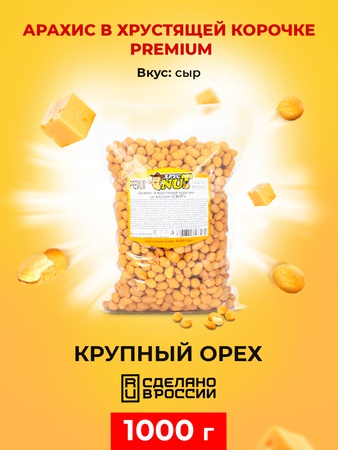 Арахис в хрустящей корочке вкус "Сыр"_ХрустNUT