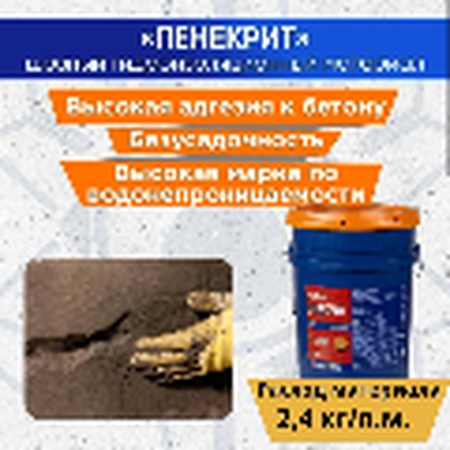 Гидроизоляция Пенекрит для трещин швов стыков вводов коммуникации Penetron