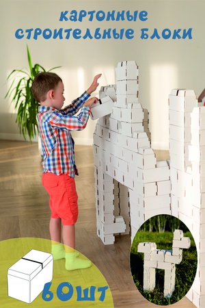 картонные строительные блоки/ кирпичики/ конструктор
