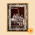 Москва (700гр)
