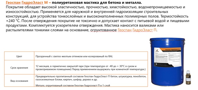 Геоспан ГидроЭласт М – полиуретановая мастика для бетона и металла