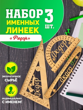 Набор именных линеек; Набор линеек; Индивидуальный Подарок с именем