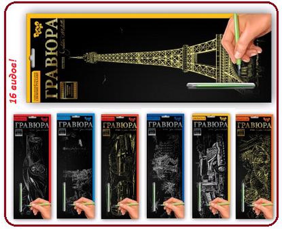 Набор для творчества "ГРАВЮРА" панорама (16/32шт)