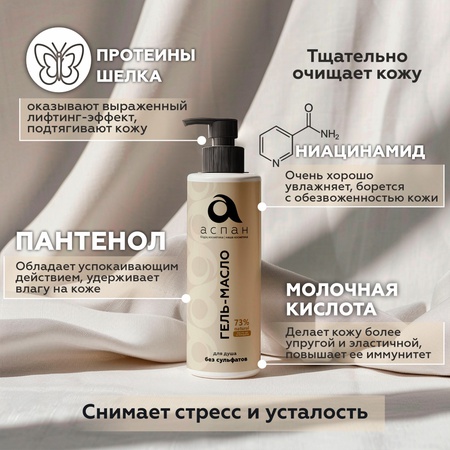 Aspan Gel Body Oil gel body balm 400 ml