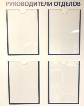 Карман информационный А4 самоклеющийся Пэт 0,3 мм (цветная рамка)