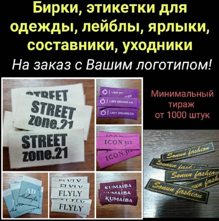 Этикетки на одежду на заказ