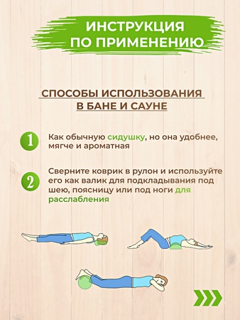 Банный коврик "Здоровье"