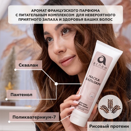 Aspan mask Balsam mask with the scent of French perfume 300 ml